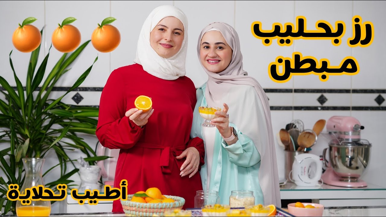 مبطن (رز بحليب مع البرتقال)