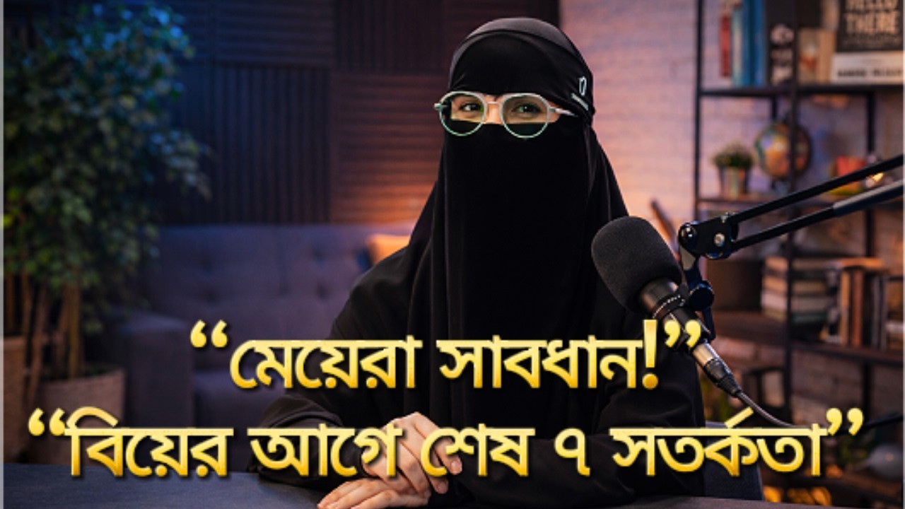 👉 “মেয়েরা শুনুন! বিয়ের আগে এই ৭টি কঠিন সত্য না জানলে আফসোস করবেন” Islamic video ।। Jannati Nari ।।