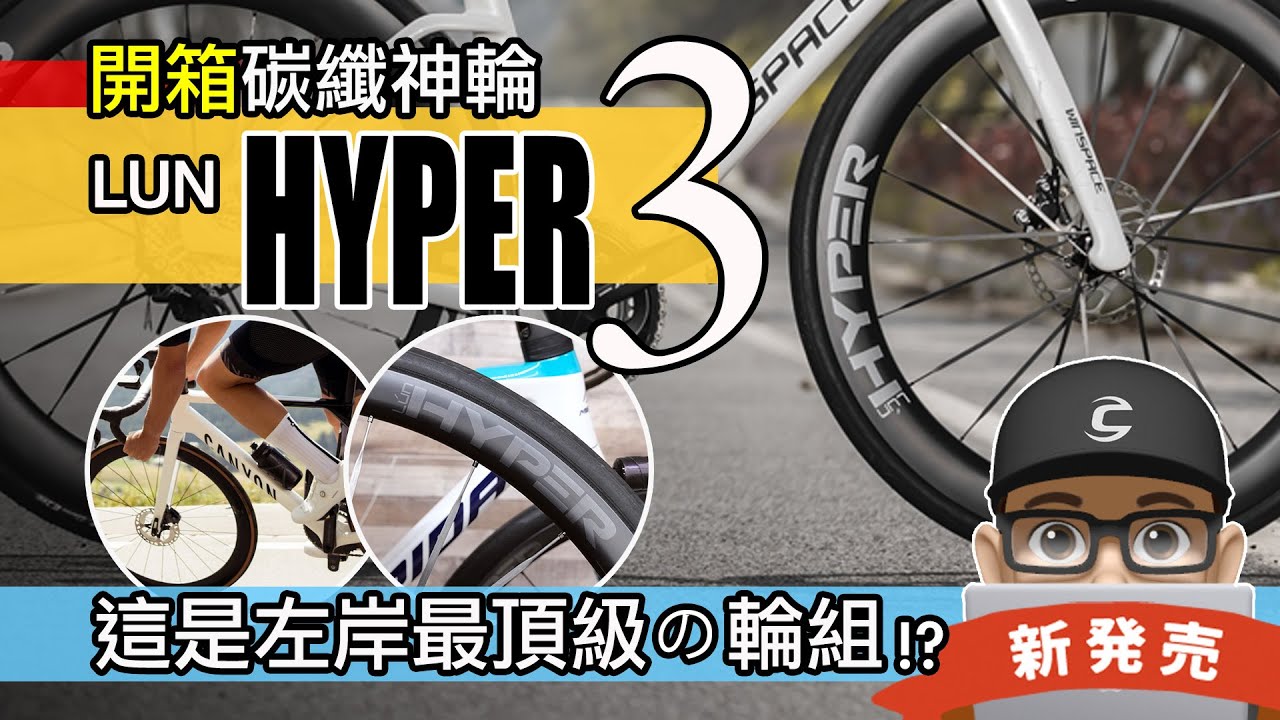 開箱新碳纖神輪 LUN HYPER 3 / 第三代 HYPER 碳纖維板輪 / 公路車碳纖輪組升級 / 碳輻條 + 鈦合金 / Winspace Lun Hyper D33 D45 評測 / 自行車