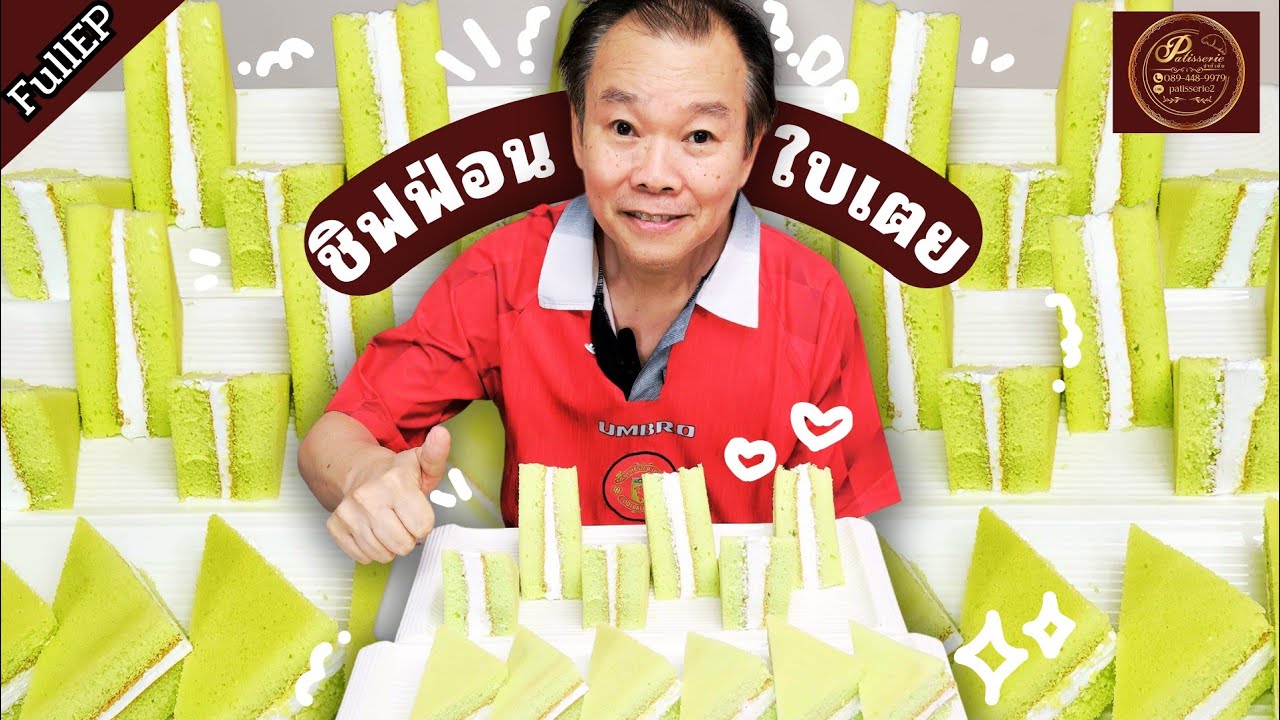 เทคนิคชิฟฟอนใบเตย ป๊ามาโชว์ชิฟฟอนใบเตยสวยๆ สไตล์คลาสสิก🤤