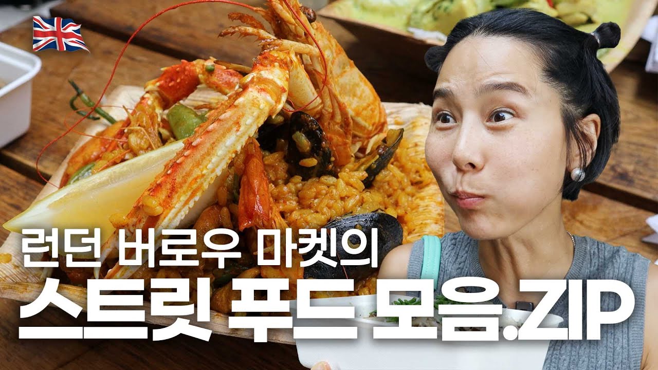 김나영의 진실의 미간이 궁금하다면?! 런던 버로우 마켓 음식 모음.zip (김나영X앤투어 런던편 EP.5)