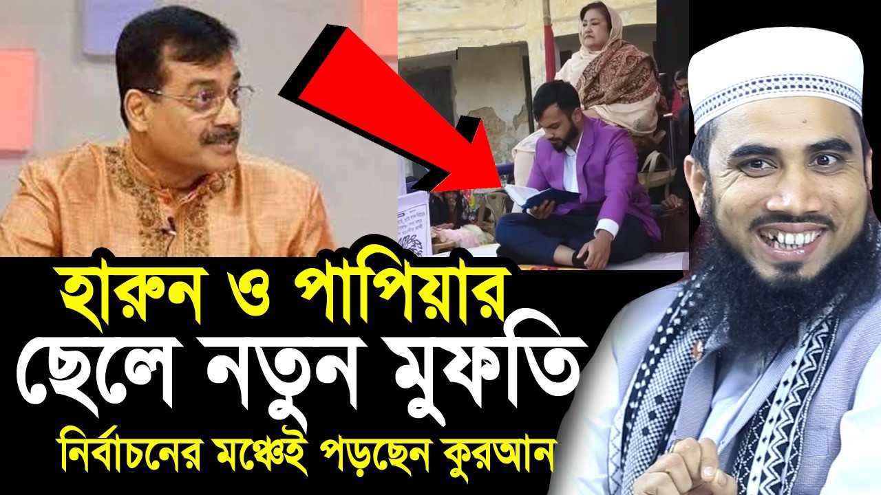হারুন ও পাপিয়ার ছেলে এখন নতুন মুফতি ! নির্বাচনের মঞ্চেই পড়ছে কুরআন ! Golam Rabbani Waz 2026