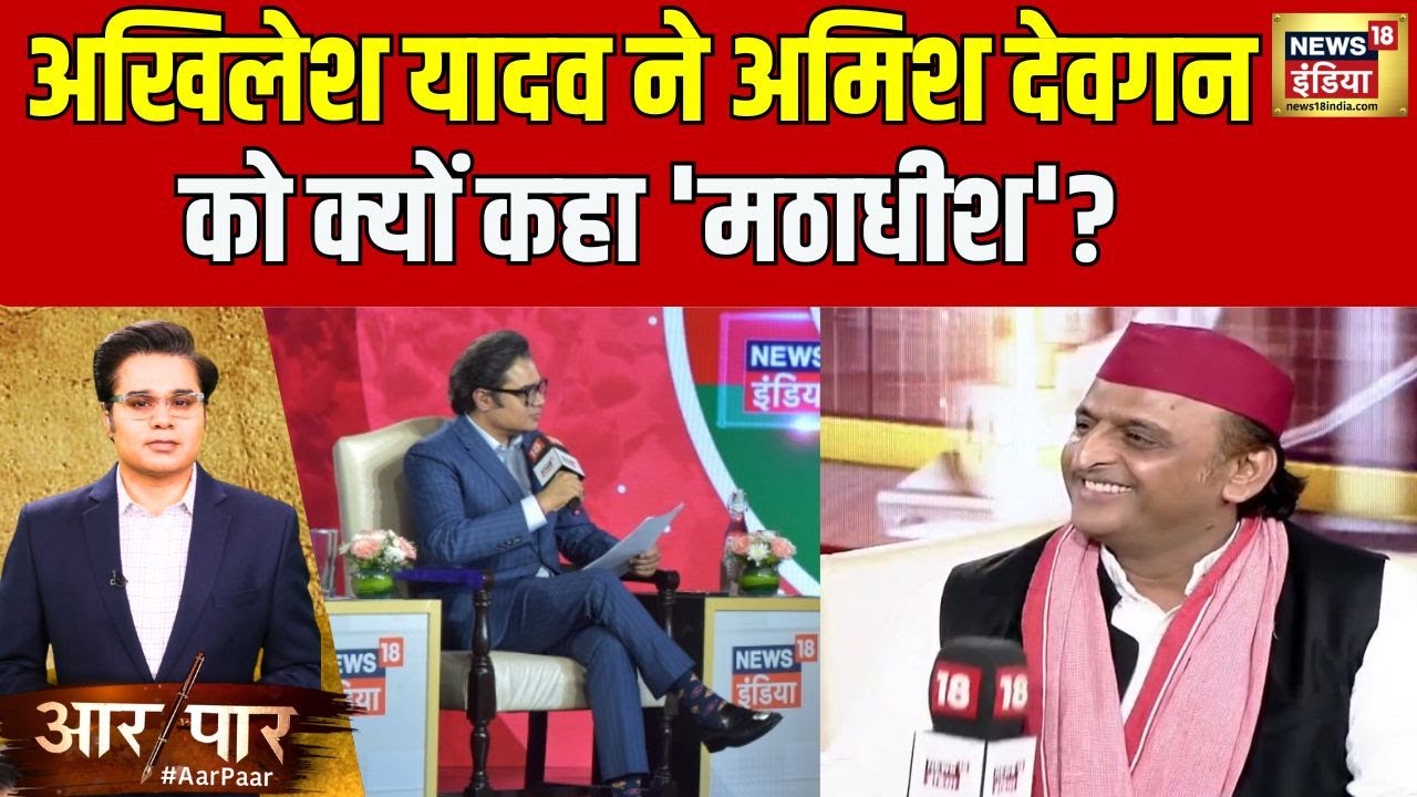 Akhilesh Yadav Interview: 'मठाधीश' पर ये क्या कह गए अखिलेश? | Ramlala | Ayodhya | Hindi News