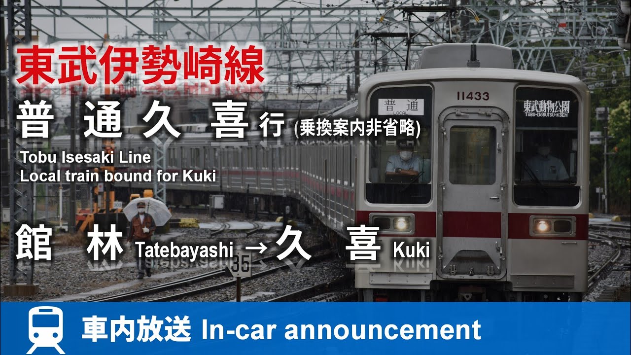 【自動放送対応】東武伊勢崎線 普通 久喜行 車内放送 館林→久喜 Tobu Isesaki Line local train for Kuki (from Tatebayashi)
