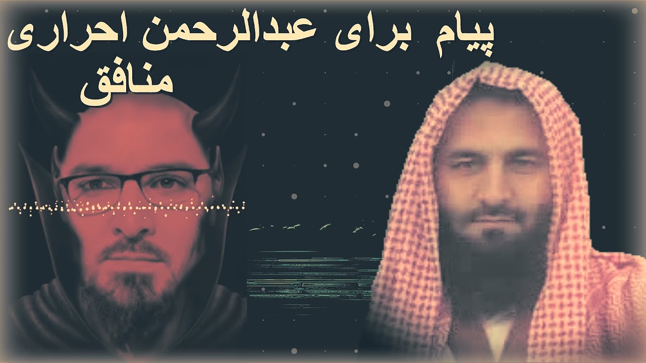 پیام شیخ محمد معروف راسخ حفظه الله برای عبدالرحمن احراری منافق
