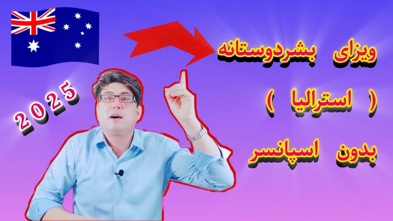شرایط ویزای بشردوستانه استرالیا بدون اسپانسر در سال 2025