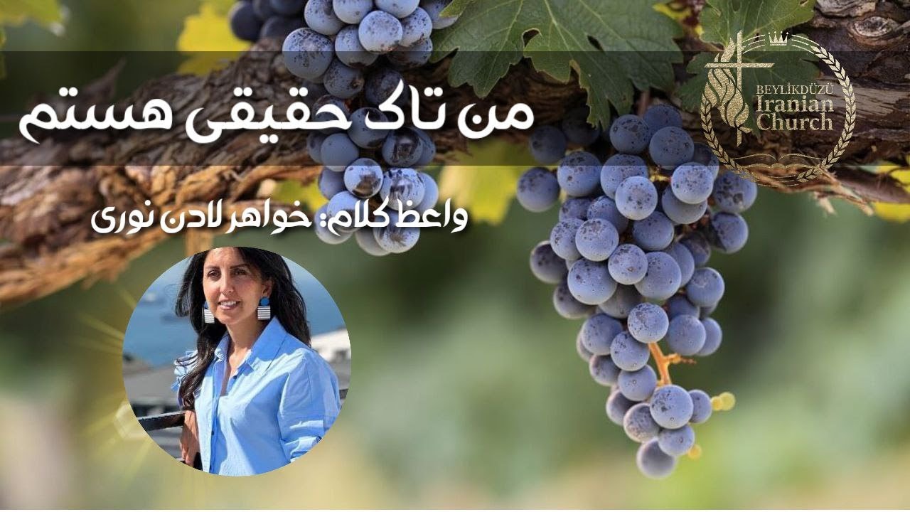 من تاک حقیقی هستم - واعظ کلام  خواهر لادن نوری