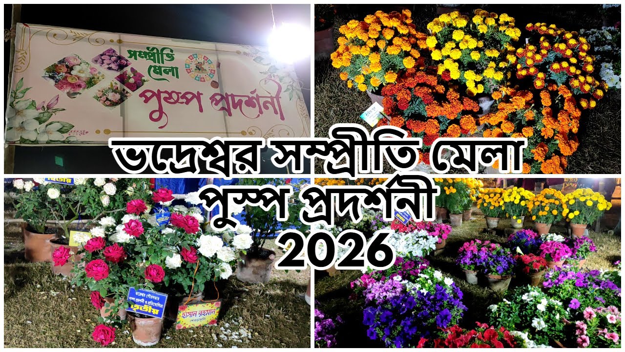 ভদ্রেশ্বর সম্প্রীতি মেলা পুস্প প্রদর্শনী 2026 | Bhadreswar Sampriti Mela Pushpo Pradarshani 2026