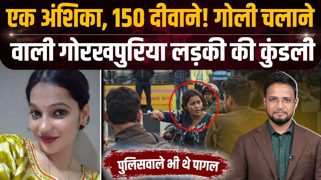 Gorakhpur Firing से चर्चा में आई Anshika Singh के जाल में कैसे फंसे लोग ? | Crime Katha