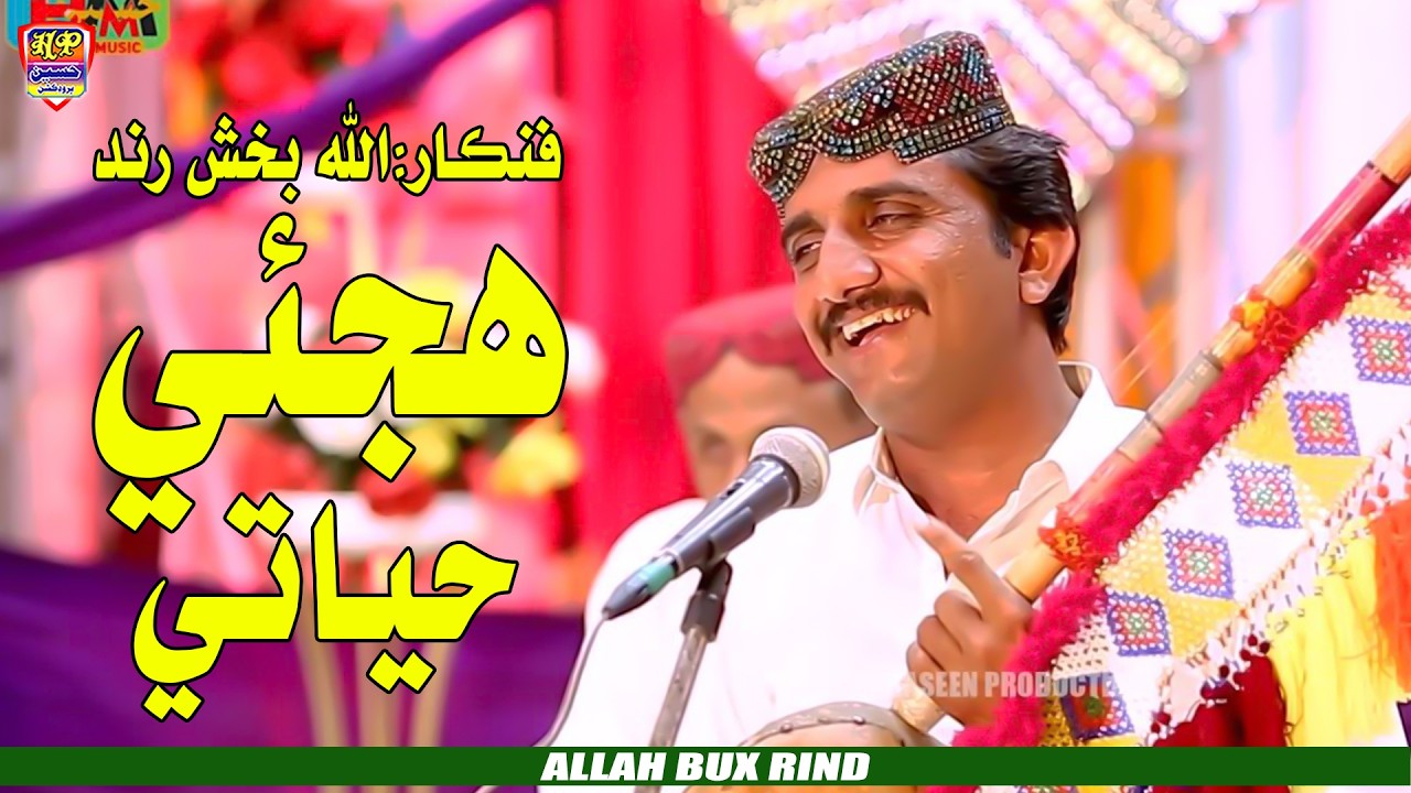 Hujaye Hayati  - Allah Bux Rind - New Song 2026 - Haseen Production