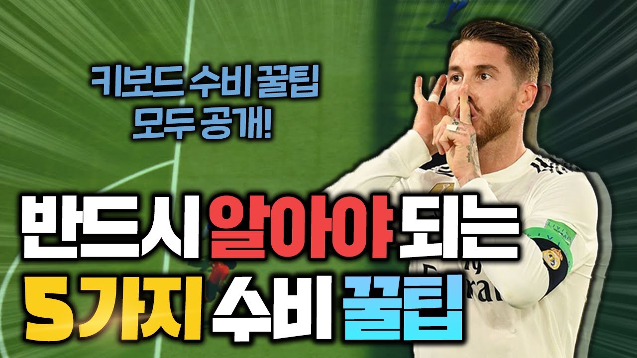 [피파4] 상위 티어로 가기위한 수비 꿀팁 TOP 5 공개! 티어가 잘 오를 수 밖에 없는 수비 방법은?