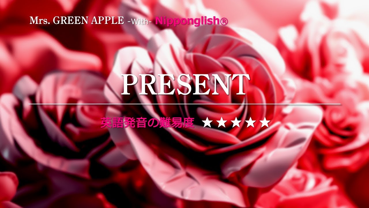 【カタカナで歌える英語曲】PRESENT・Mrs. GREEN APPLE ▼世界で通じる英語力で人生を変えたい方は、今すぐ概要欄をチェック！