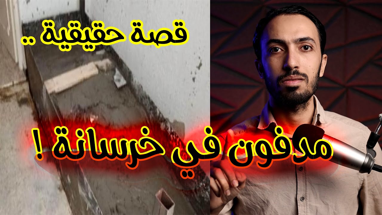 مدفـ ـون في خرسانة .. ضـ ـحية الطلب الوقـ ـح | صعب تتوقع السبب