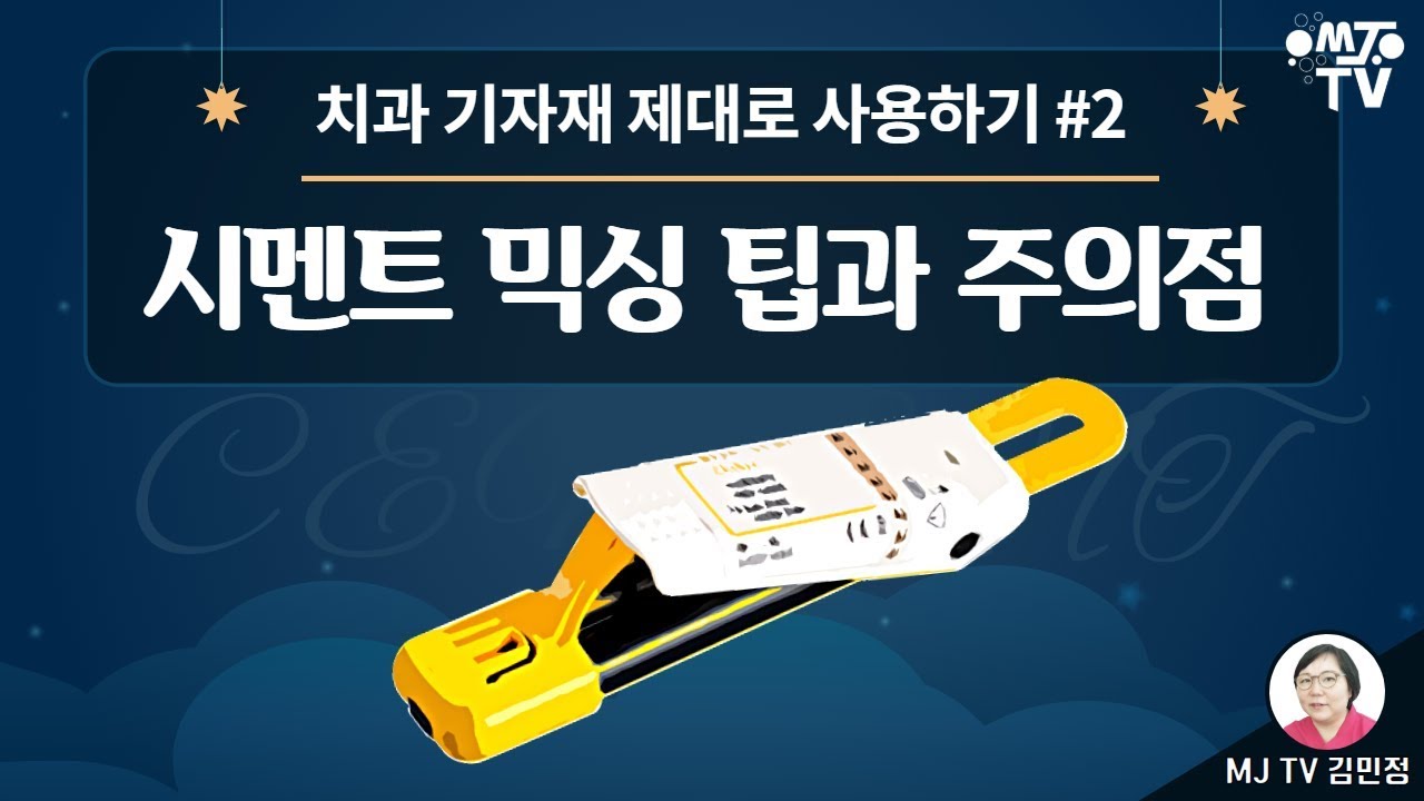 MJTV(엠제이티비) 22화- #치과위생사😍라면 꼭 알아야 할 치과기자재 제대로 사용하기 #2 시멘트 믹싱 알짜배기 팁과 주의점