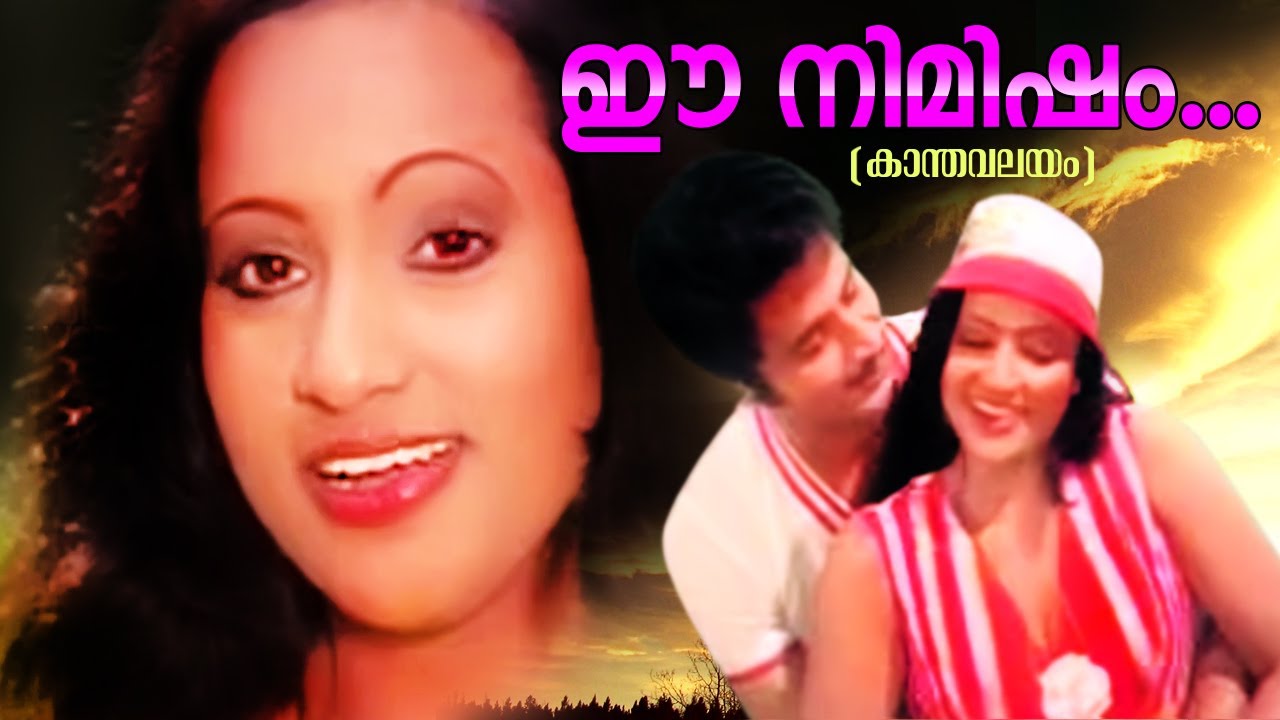 ഈ നിമിഷം .... KanthaValayam Movie Song | Romantic Malayalam Song | Superhit Old Song