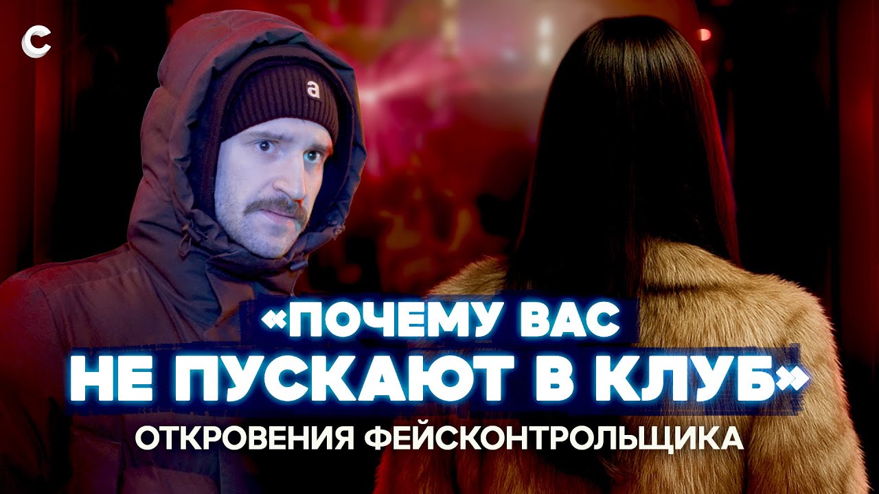 «Вы не проходите». Фейсконтрольщик — о секретах своей работы