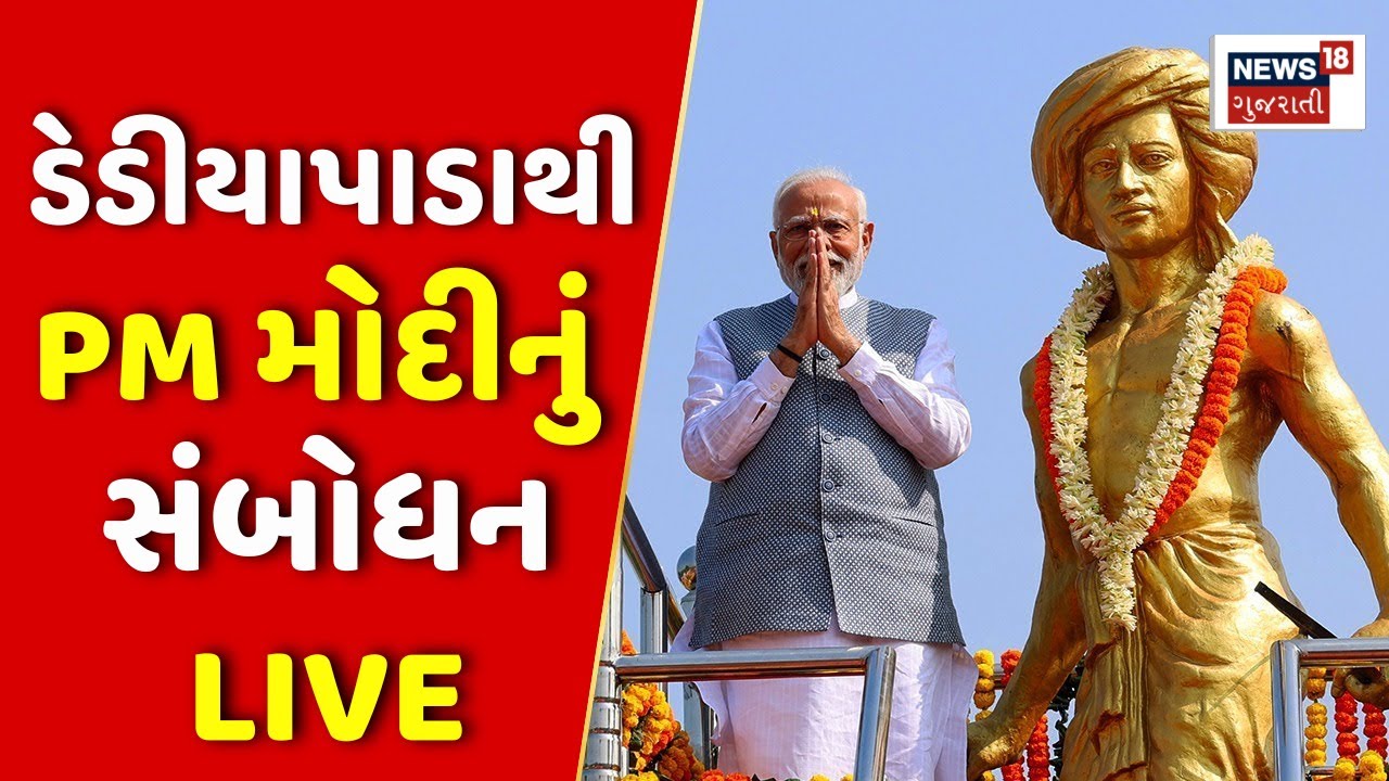 🟠LIVE: PM Modiનો ડેડીયાપાડા ખાતે Janjatiya Gaurav Diwas નિમિત્તે ખાસ કાર્યક્રમ |Dediyapada | Gujarat