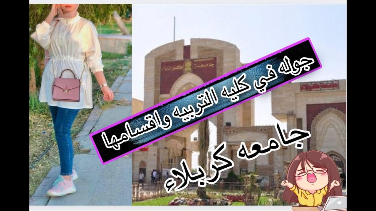 فلوك جامعة كربلاء -  جولة  في كلية التربية واقسامها رحنة كل الاقسام 😀🏛🏛🏛
