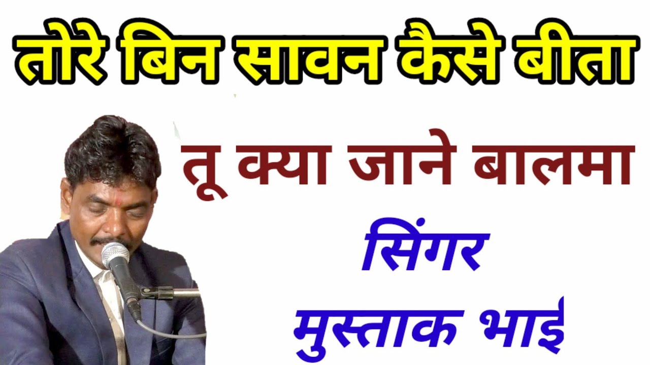 Tore Bin Sawan Kaise beeta singer by Mushtaq bhai Bundi