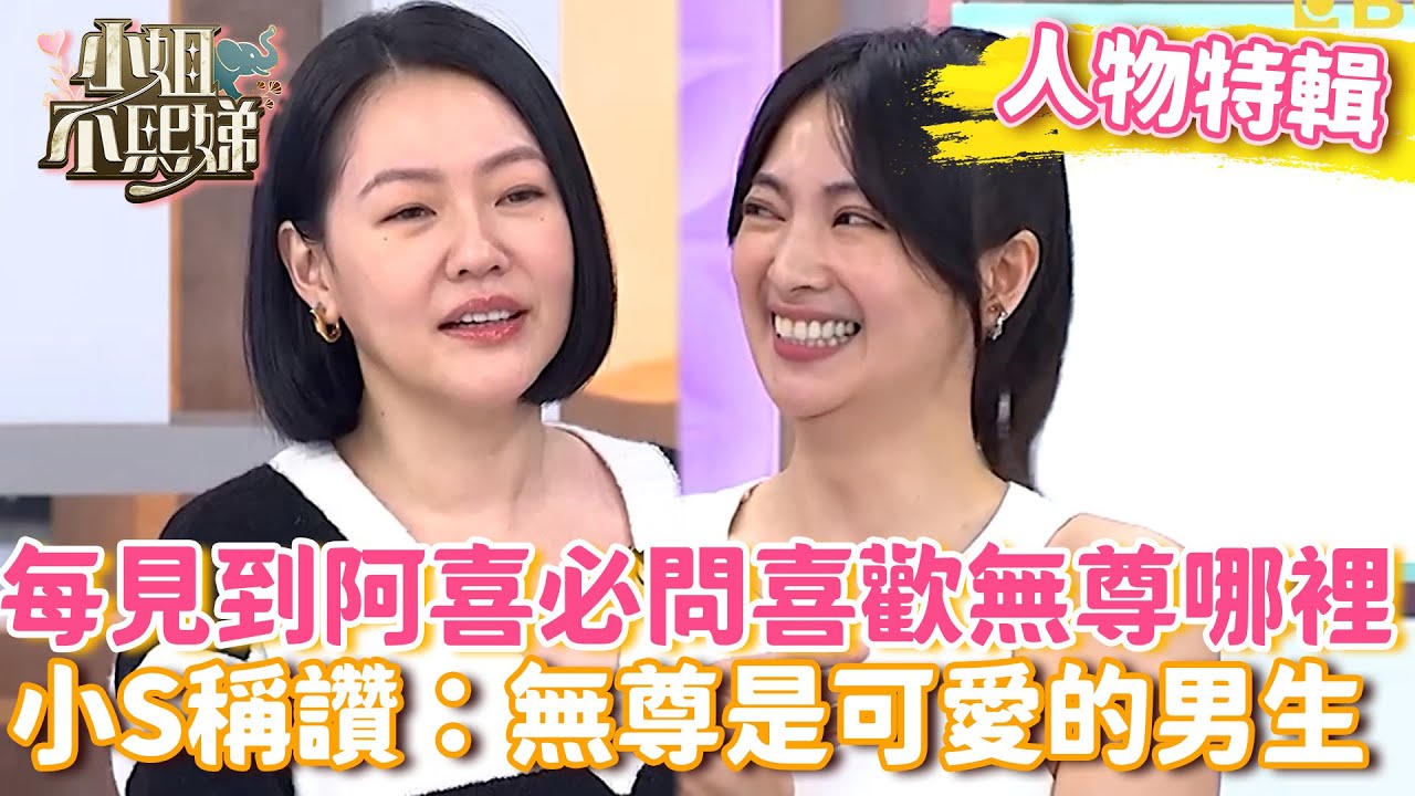 每見到阿喜必問喜歡無尊哪裡？小S稱讚：無尊是可愛的男生【#小姐不熙娣】#人物精選