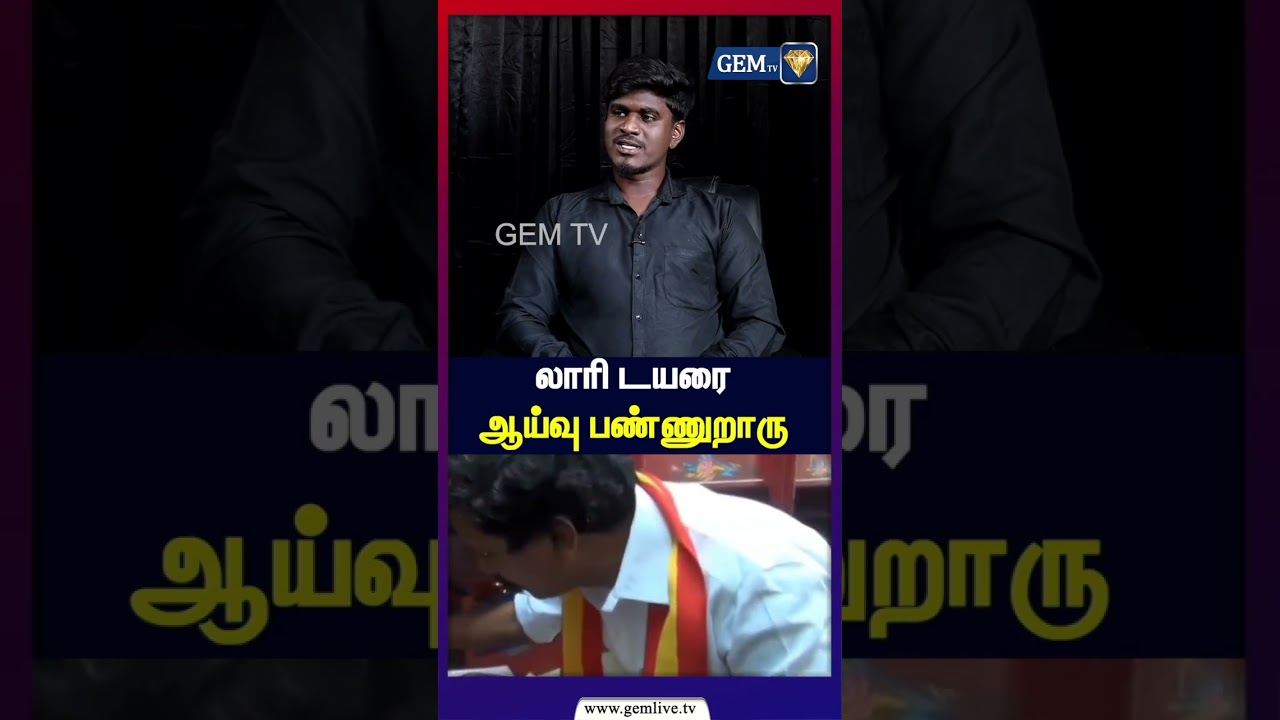 லாரி டயரை ஆய்வு பண்ணுறாரு | TVK VIJAY | TVK | M. K. Stalin | VCK