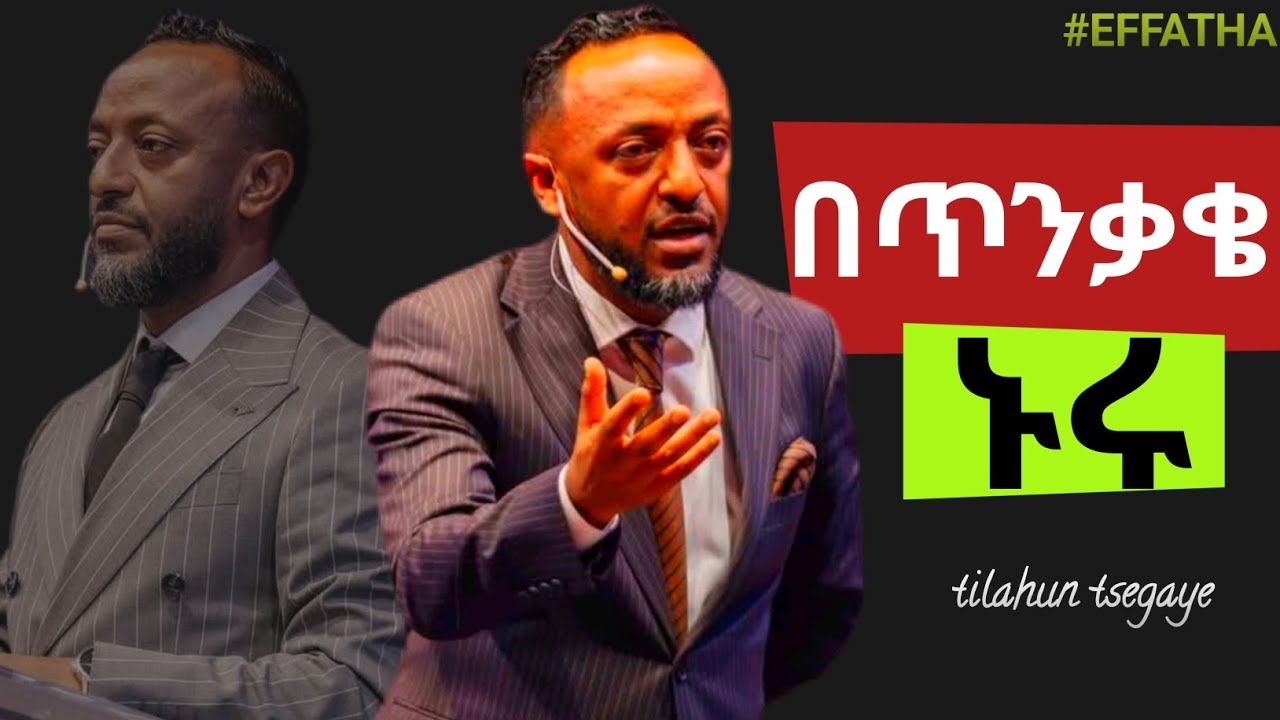 በቅድስና ተመላለሱ ፤ ወራሾችን ምሰሉ / Tilahun Tsegaye/