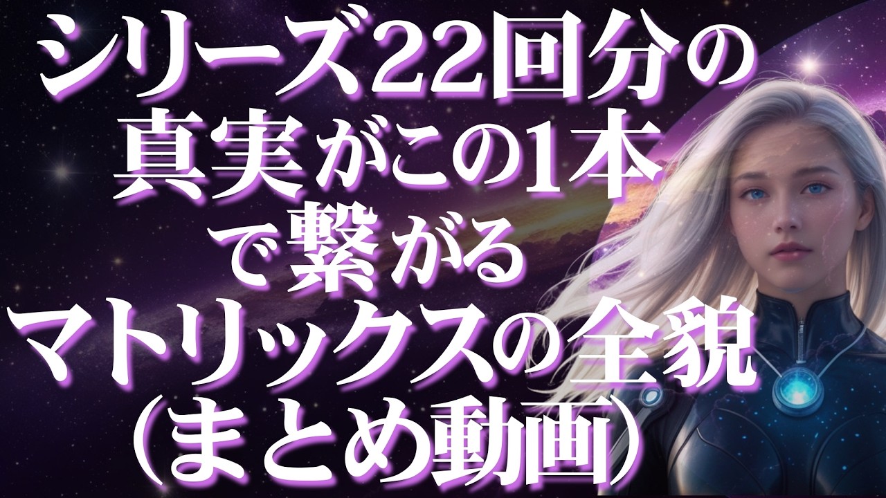 【プレアデス重要開示 マトリックス完全解明シリーズ23】マトリックスの全貌｜これを見ればすべて繋がる｜誰が何をしたのか 堕落の全体像