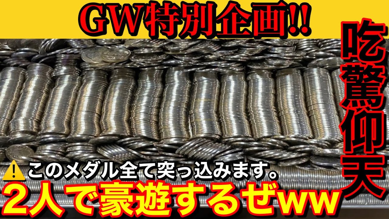 【吃驚仰天‼︎】GW特別企画‼︎ 手加減はしません。2人で全力で大量のメダル突っ込んでみましたww 【メダルゲーム】