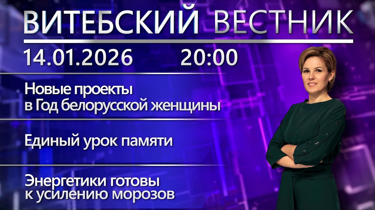 Витебский вестник. Новости: новые проекты для женщин, единый урок памяти, итоги акции «Ёлка желаний»