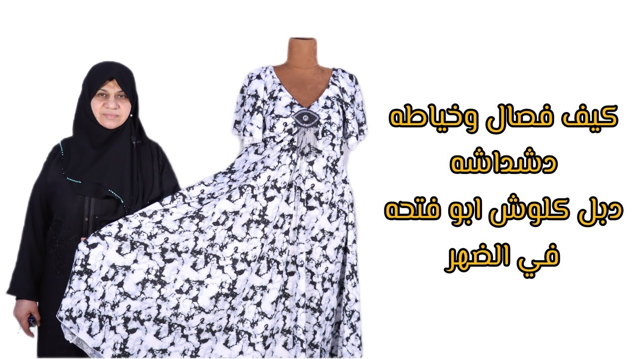 كيفية فصال وخياطة دشداشه دبل كلوش فتحه من ضهر ٠٧٧٢٤٨٤٨٠٠٠