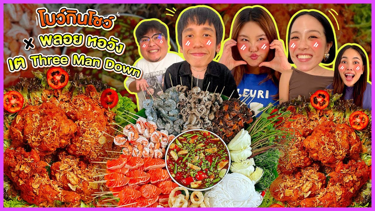 โบว์กินโชว์ X พี่พลอย หอวัง พี่เต Three Man Down EP. 65  ไก่กอดกับเหลาทะเลเดือดด!!! I Bow Kanyarat