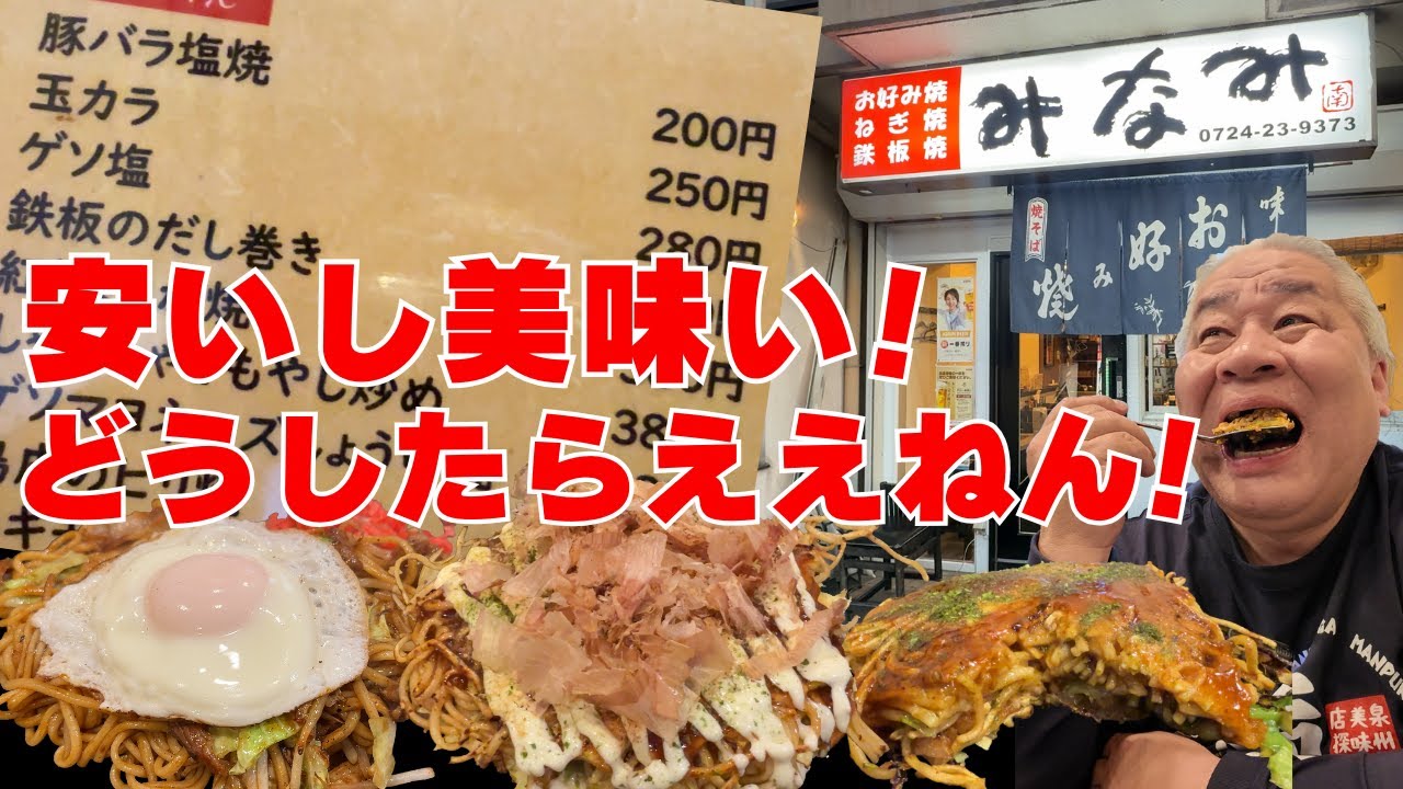 【大阪グルメ　岸和田市下松　みなみ】やっす！やっす！やっす！リーズナブルで美味しい地元民に愛されるお好み焼き屋教えます　ランチにおすすめ！