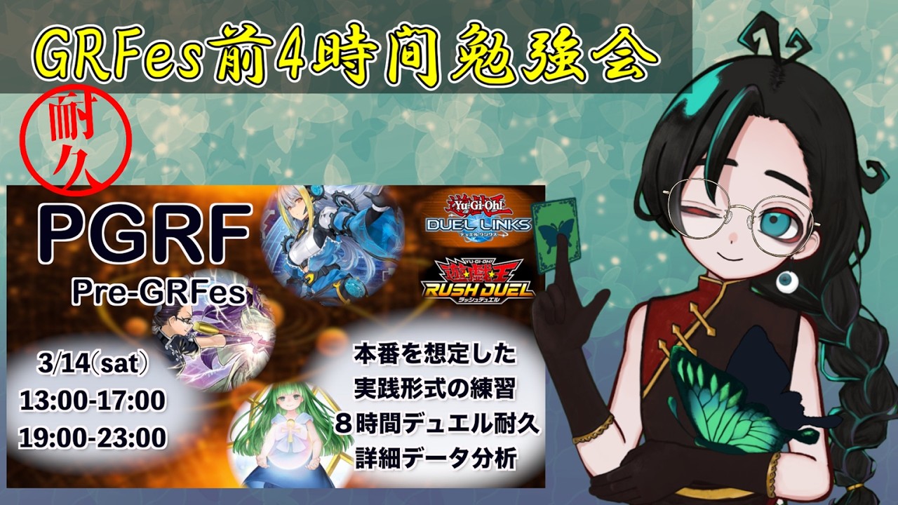 【ラッシュデュエル】布教系VtuberのPreGRfes 夜の部 参加！ガチイベント前の勉強会という名のポイントバトルで４時間耐久！【遊戯王デュエルリンクス】