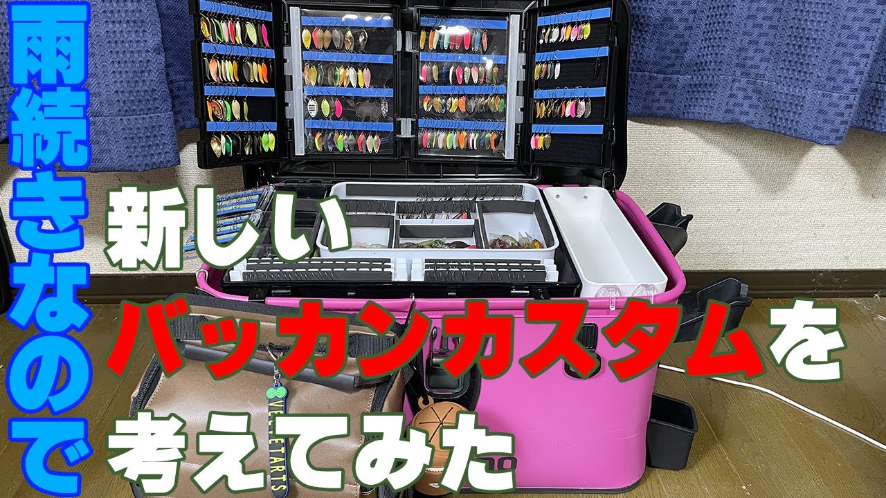 雨続きで釣りに行けない時こそバッカンカスタム【エリアトラウト】