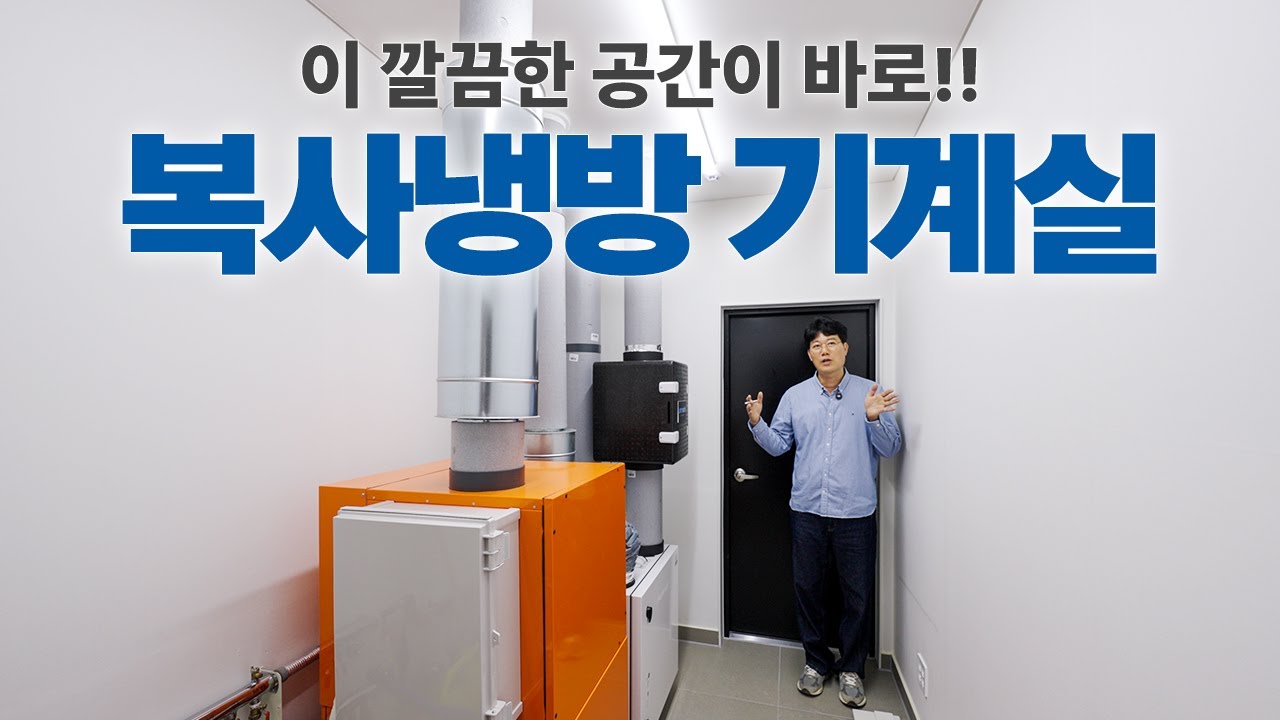 복사냉방 전원주택 기계실은 이렇게 생겼습니다.