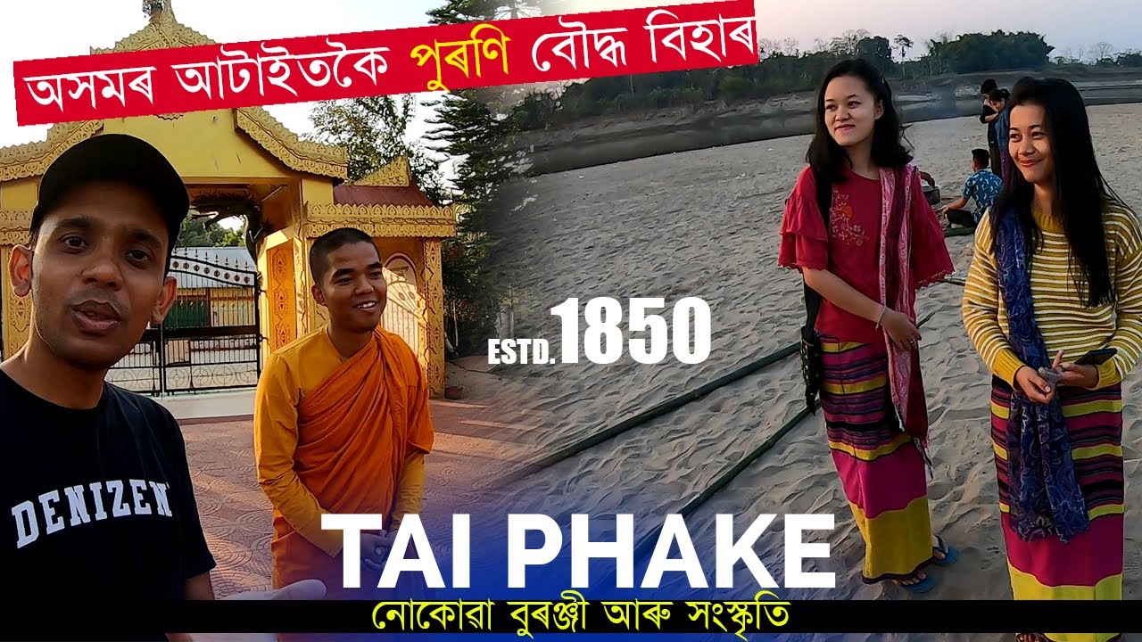 No Case in this Village | The Untold Story of Tai Phake Community | অসমৰ আটাইতকৈ পুৰণি বৌদ্ধ বিহাৰ |