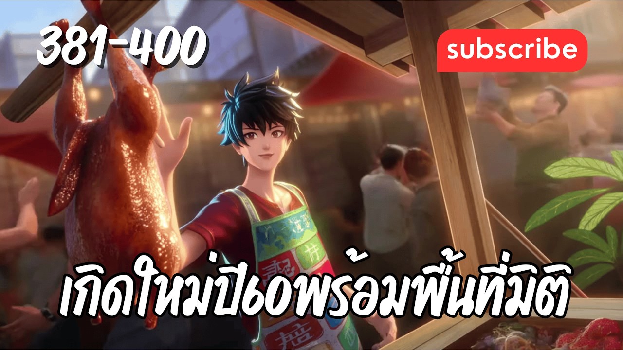 เกิดใหม่ปี60พร้อมพื้นที่มิติ [บทที่ 381-400] สหกรณ์การเกษตร