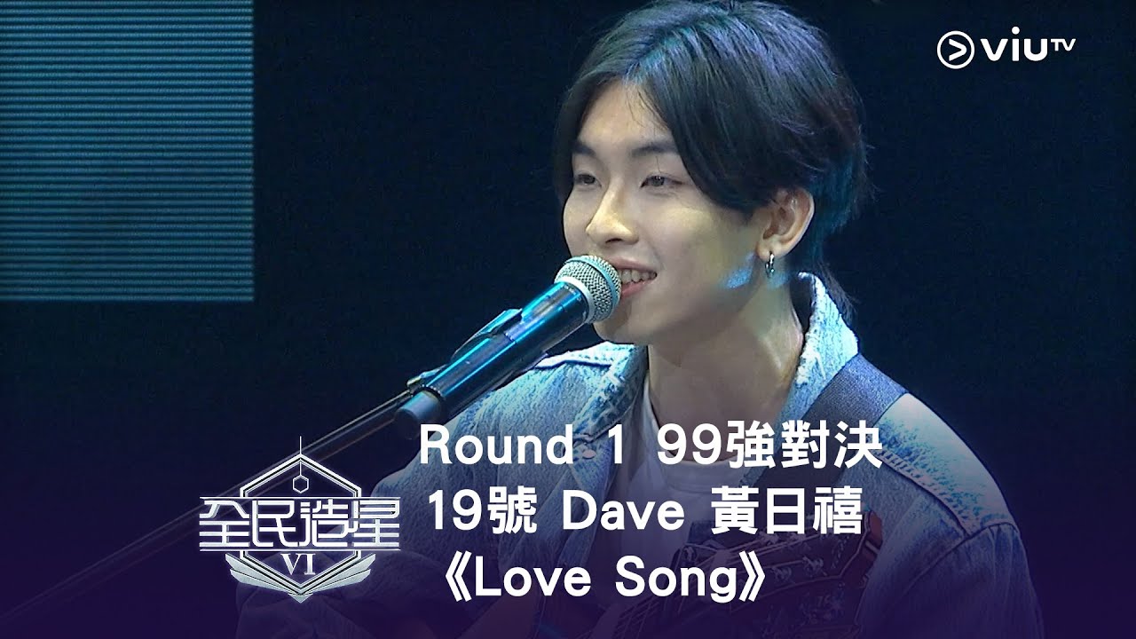 《全民造星VI》Round ➊ 99強對決⟣ 19號 Dave 黃日禧《Love Song》（高清純享版）