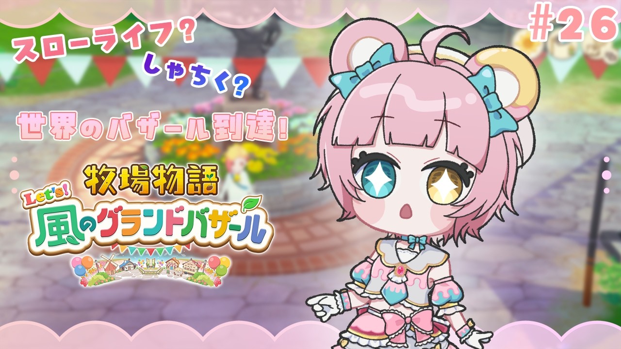 【 #牧場物語 風のグランドバザール 】　こんにちはここが世界のバザールです！　その26　※ネタバレ注意　#Vtuber /カノン・ベアヴィル