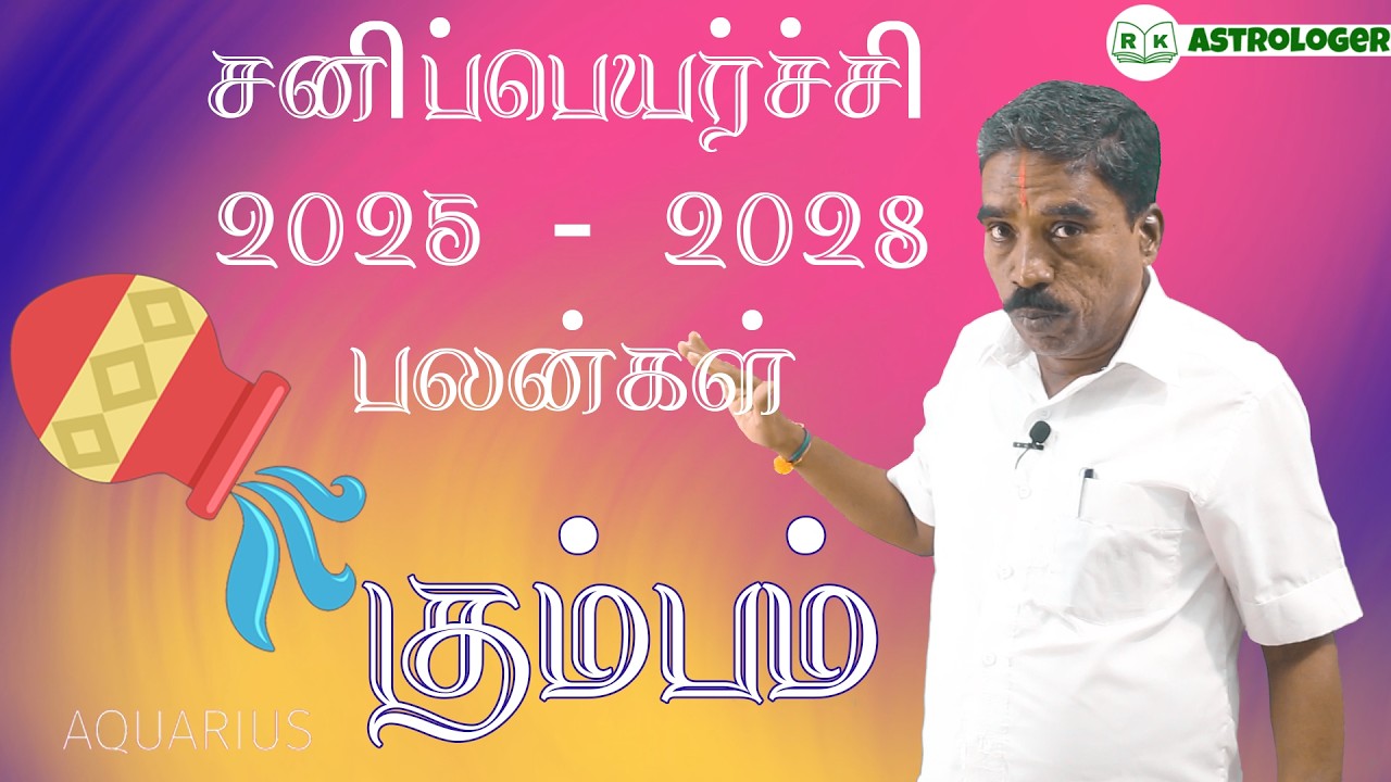 சனிப்பெயர்ச்சி பலன்கள் 2025 - 2028 கும்பம் ராசி பலன்கள் | Aquarius Zodiac Benefits | @RKAstrologer