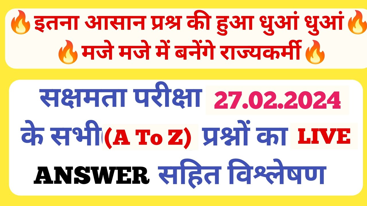 सक्षमता परीक्षा  के (A To Z) प्रश्नों का Live विश्लेषण/परीक्षा देने वाले मार गए बाजी#राज्यकर्मी