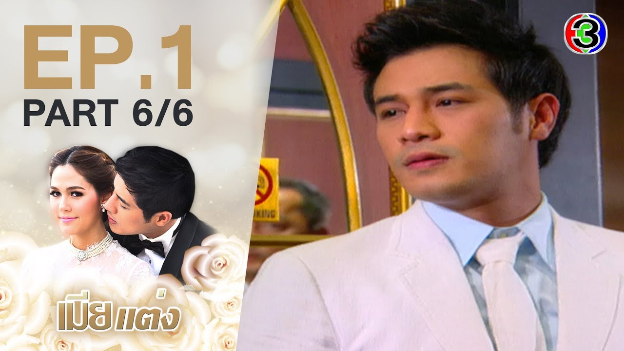 เมียแต่ง MiaTaeng EP.1 ตอนที่ 6/6  | 02-06-63 | Ch3Thailand