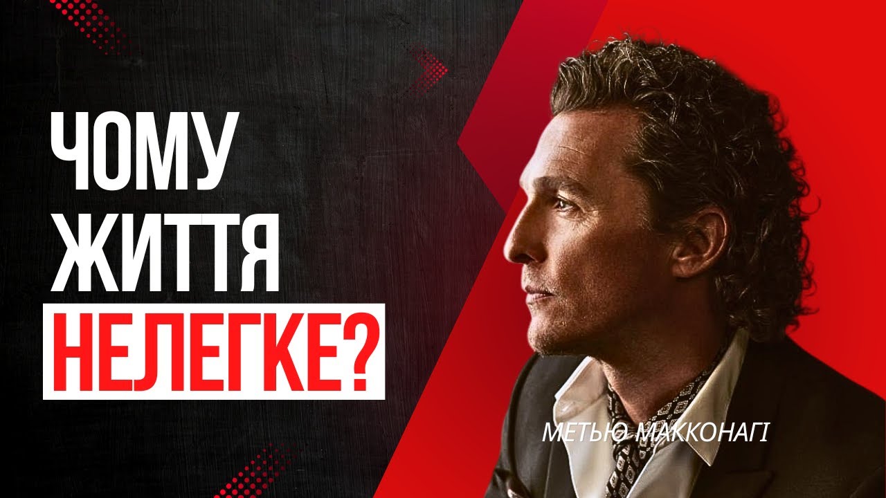 Правда про ЖИТТЯ, про яку всі МОВЧАТЬ! | Мотиваційна промова Метью Макконагі
