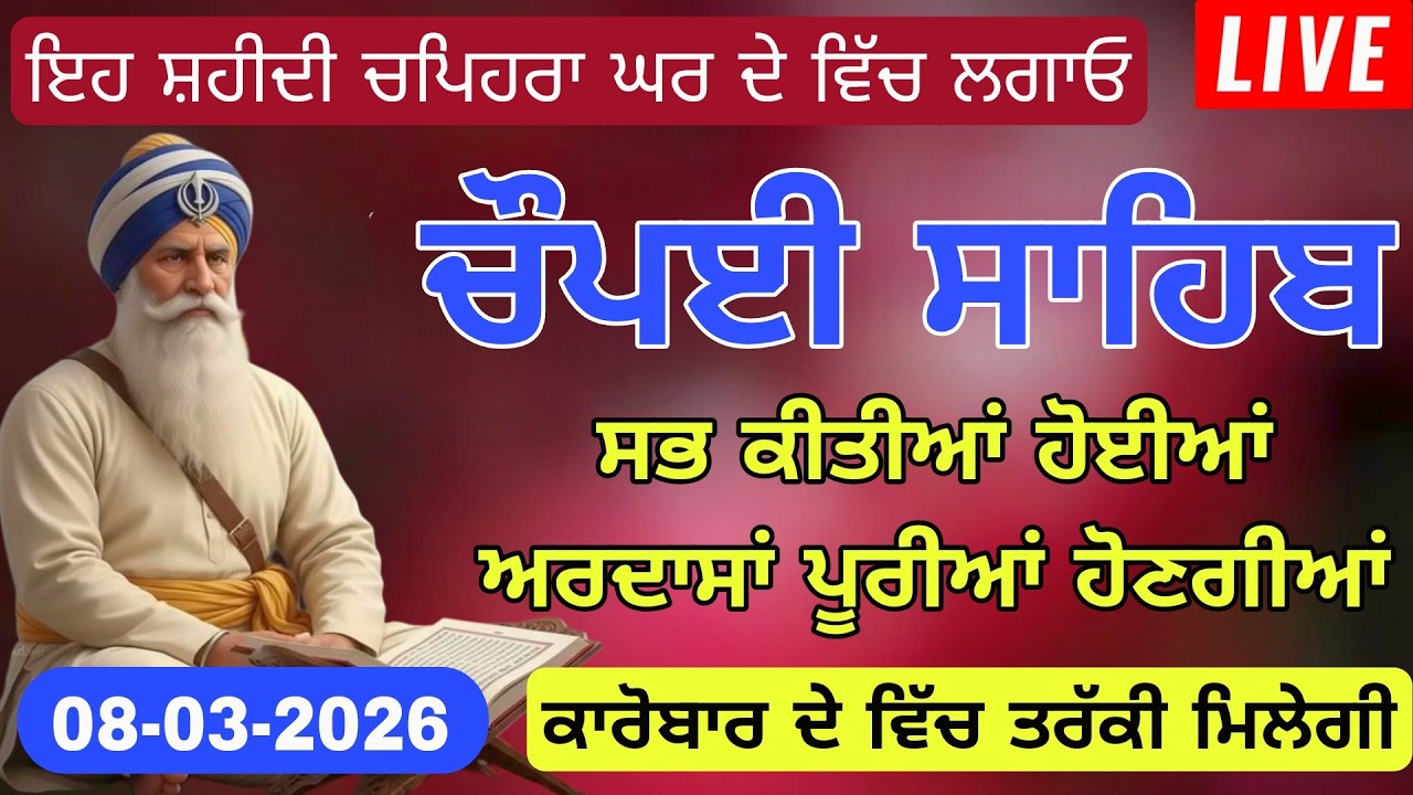 Chaupai Sahib Path Full | ਚੌਪਈ ਸਾਹਿਬ ਨਿਤਨੇਮ | Morning Prayer Gurbani| ਧੰਨ ਧੰਨ ਬਾਬਾ ਦੀਪ ਸਿੰਘ ਜੀ ਸ਼ਹੀਦ