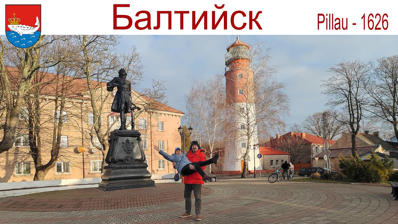 Путешествуем по Калининградской области: Балтийск - самый западный город России, 24.12.2024 г.
