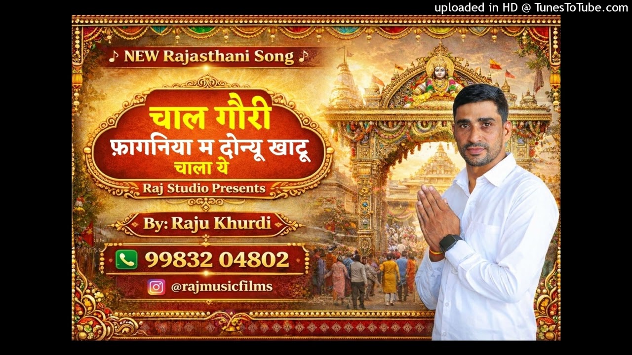 चाल गौरी फागणिया में 2026 | Chal Gori Fagniya Mein Donyu Khatu chala ye