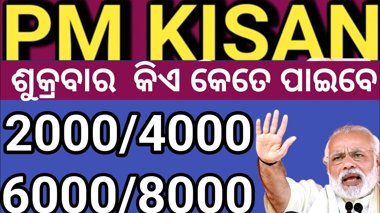 2000/4000/6000 ଶୁକ୍ରବାର କେବଳ ଏହି ମାନେ ପାଇବେ🌹✅ Pm kisan  22th installment final date March 13 Friday 