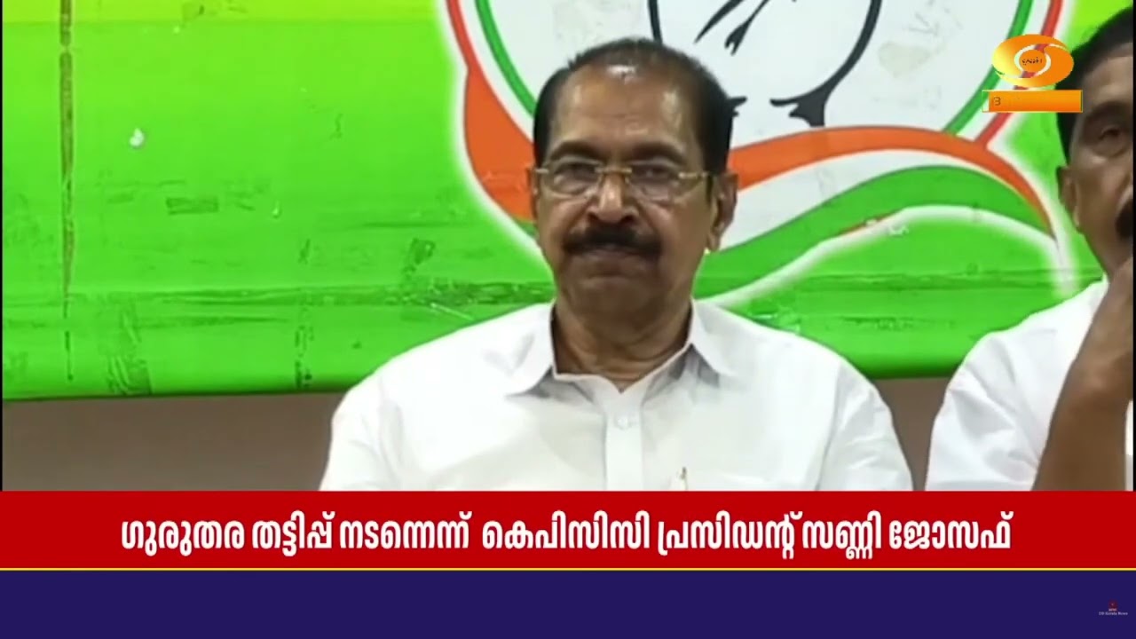 ആഗോള അയ്യപ്പ സംഗമത്തിന്റെ പേരിൽ നടന്നത് ഗുരുതര തട്ടിപ്പ് | Sunny Joseph