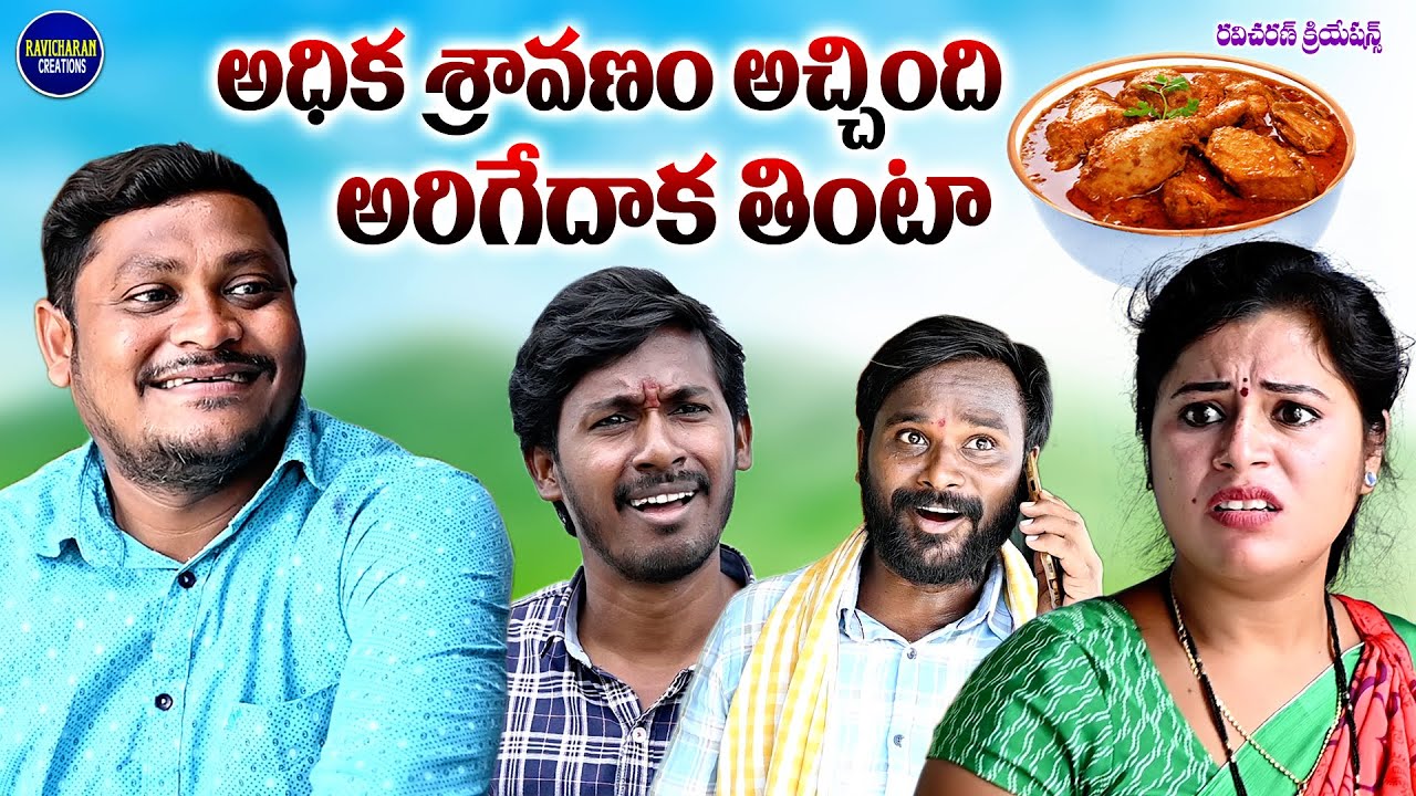 అధిక శ్రావణం అచ్చింది అరిగేదాక తింటా || TELUGU NEW VILLAGE COMEDY SHORT FILM || SUMAN RAVALI