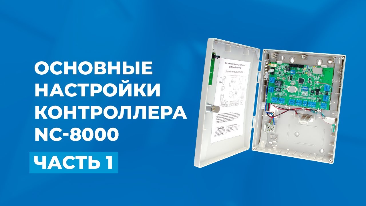 Основные настройки контроллера NC-8000: часть 1